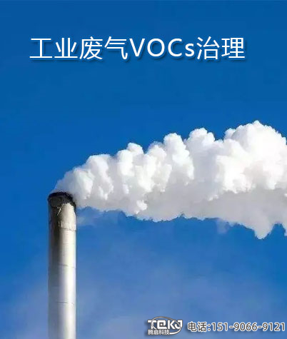 關於VOCs廢氣治理監測問題請看這裡